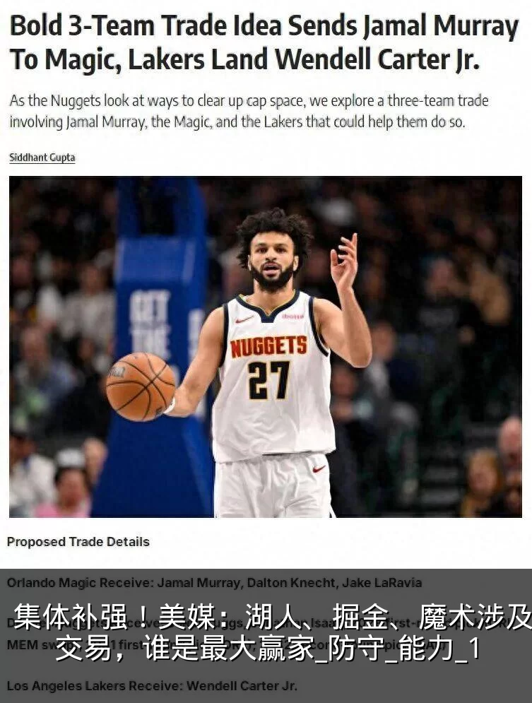 集体补强!美媒:湖人、掘金、魔术涉及三方交易,谁是最大赢家_防守_能力_1